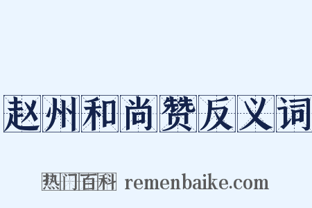 赵州和尚赞反义词是什么意思的图片